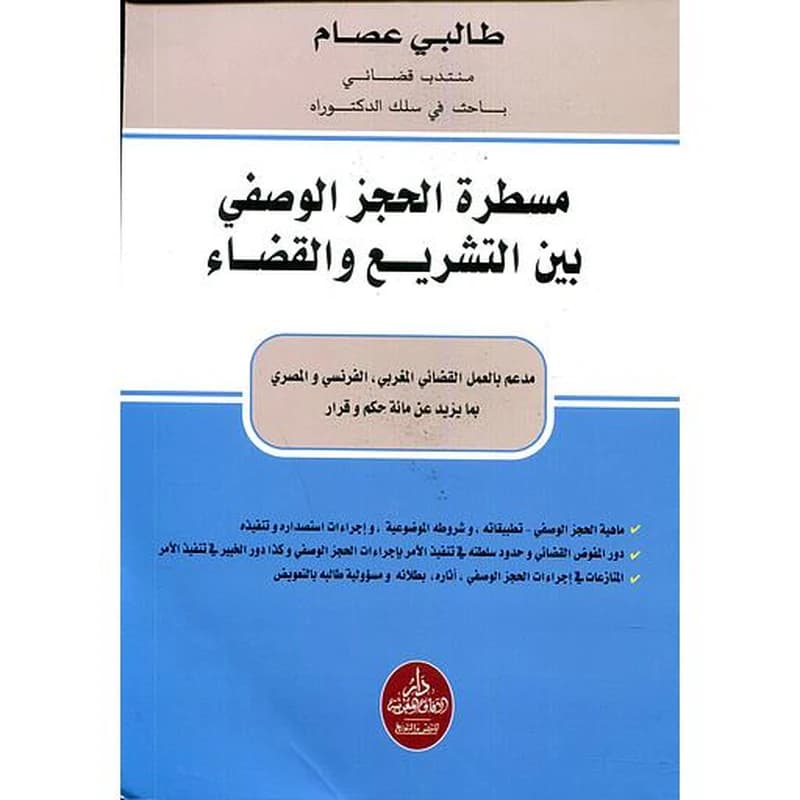 مسطرة الحجز الوصفي بين التشريع و القضاء