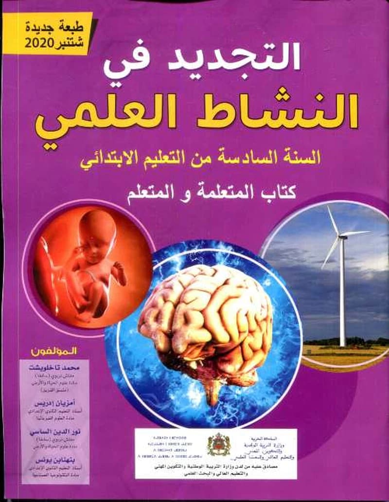 التجديد في النشاط العلمي 6 ابتدائي