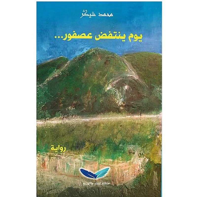 يوم ينتفض عصفور...رواية