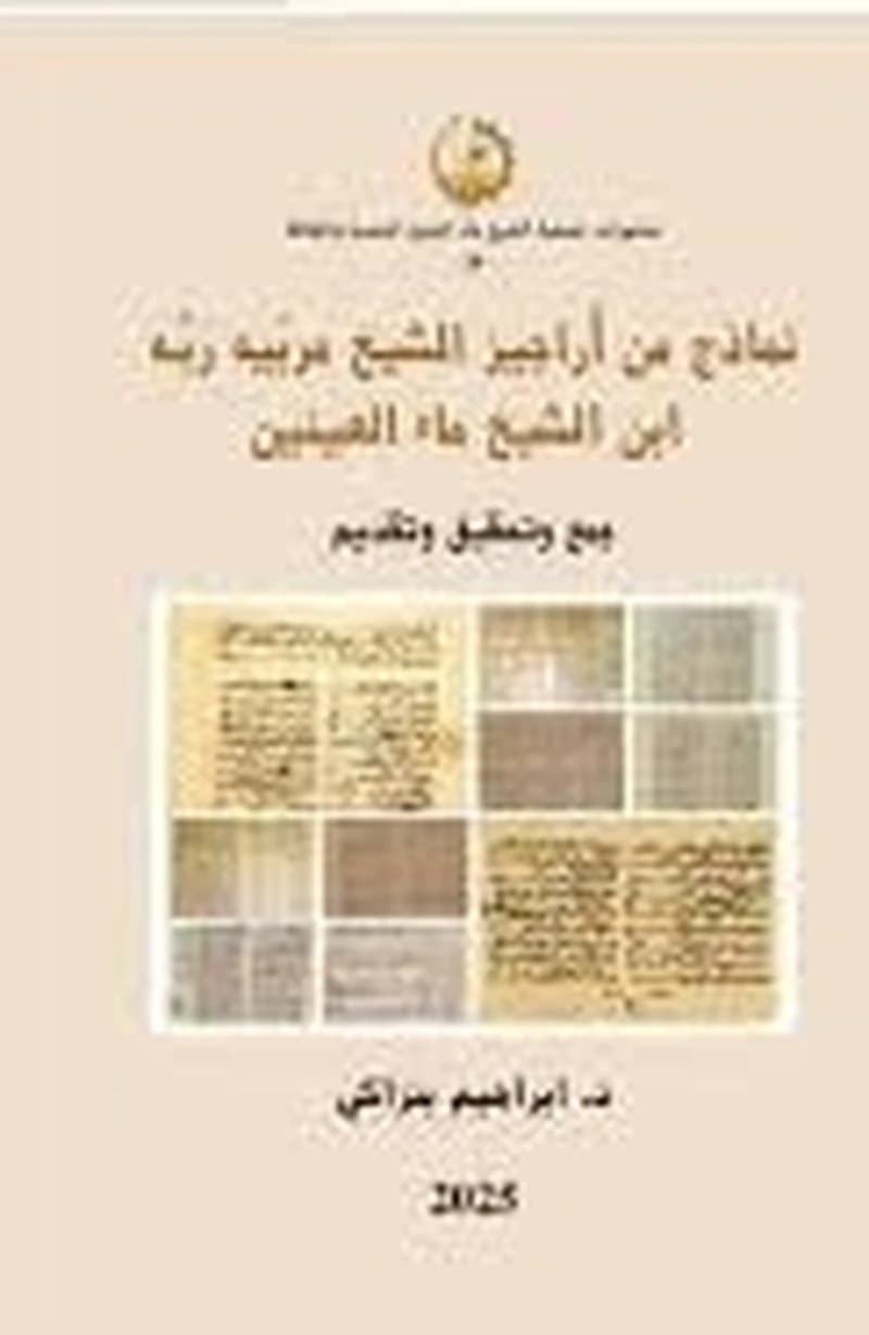 نماذج من أراجير الشيخ مربيه ربه ابن الشيخ ماء العينين