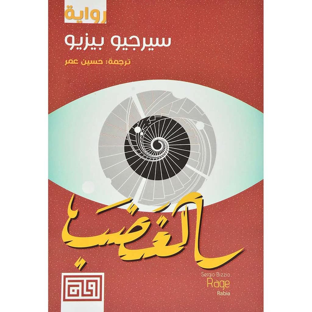 الغضب