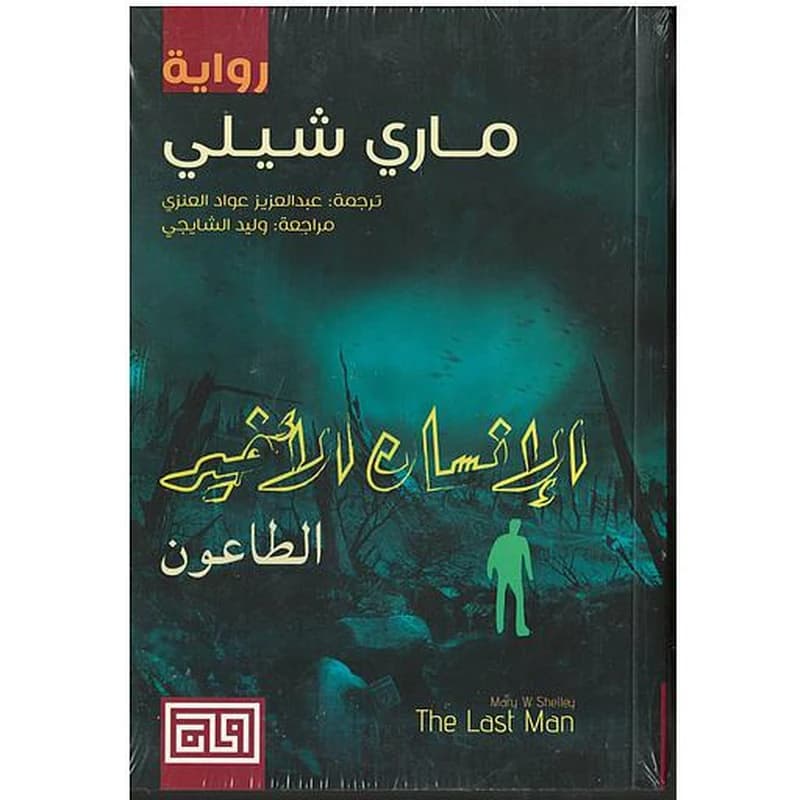 الإنسان الأخير (الطاعون)