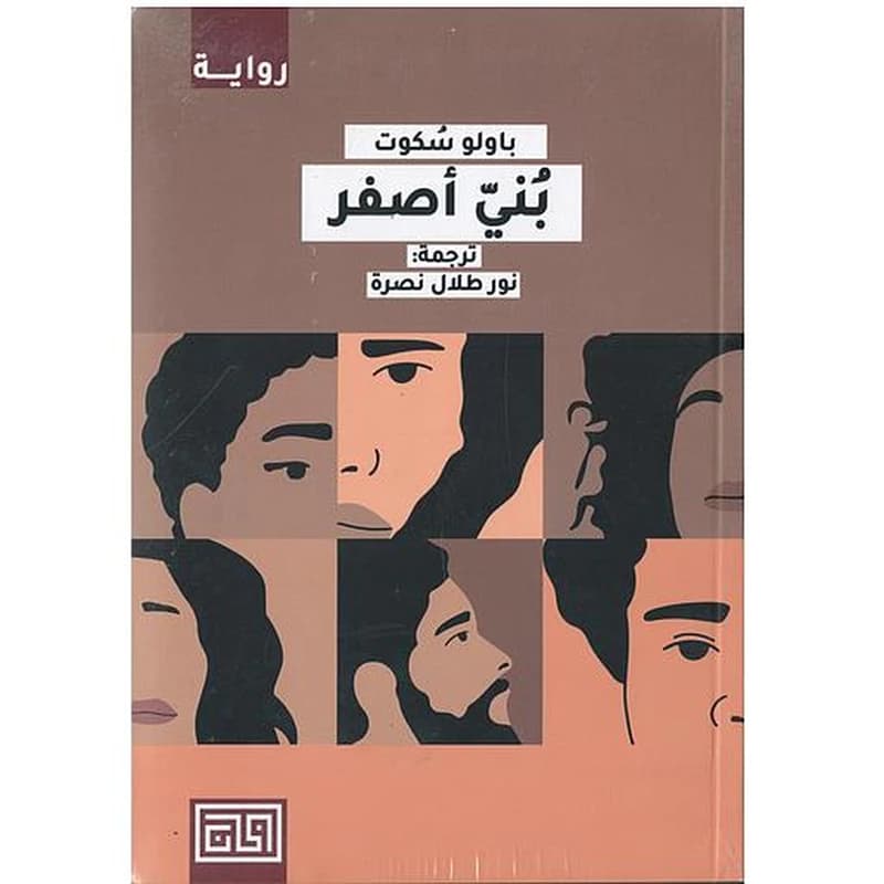 بني أصفر