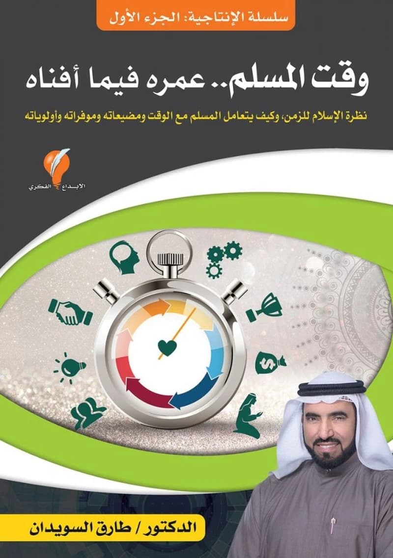 سلسلة الإنتاجية ج1 وقت المسلم عمره فيما أفناه