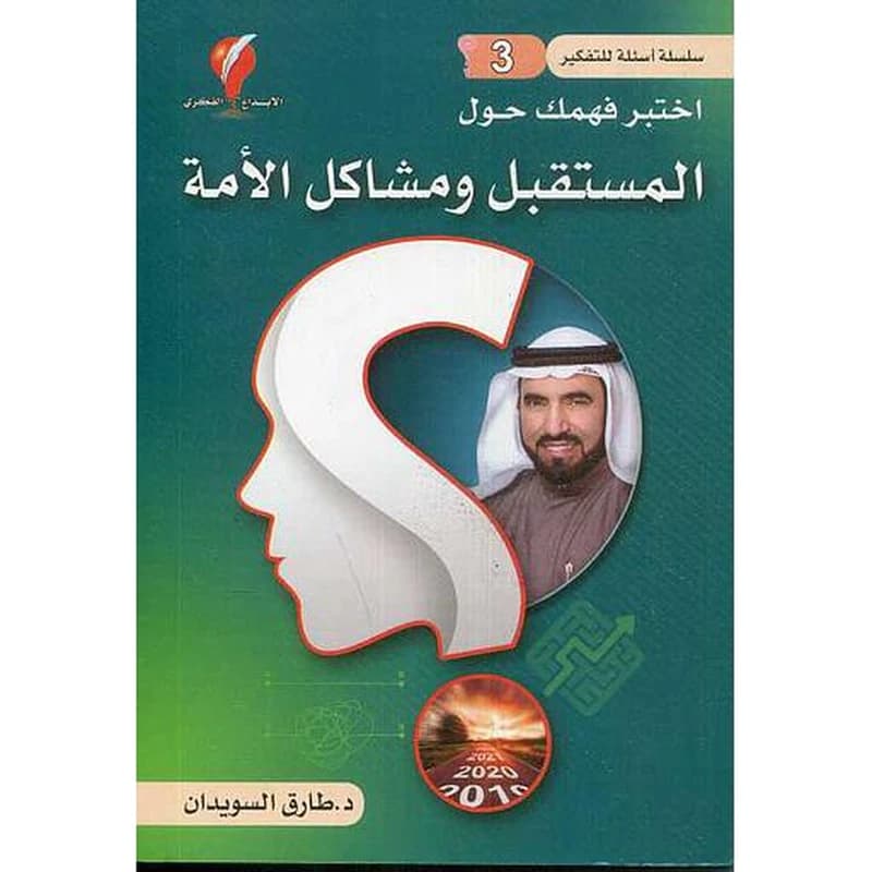 سلسلة أسئلة للتفكير ج3 اختبر فهمك حول المستقبل ومشاكل الأمة
