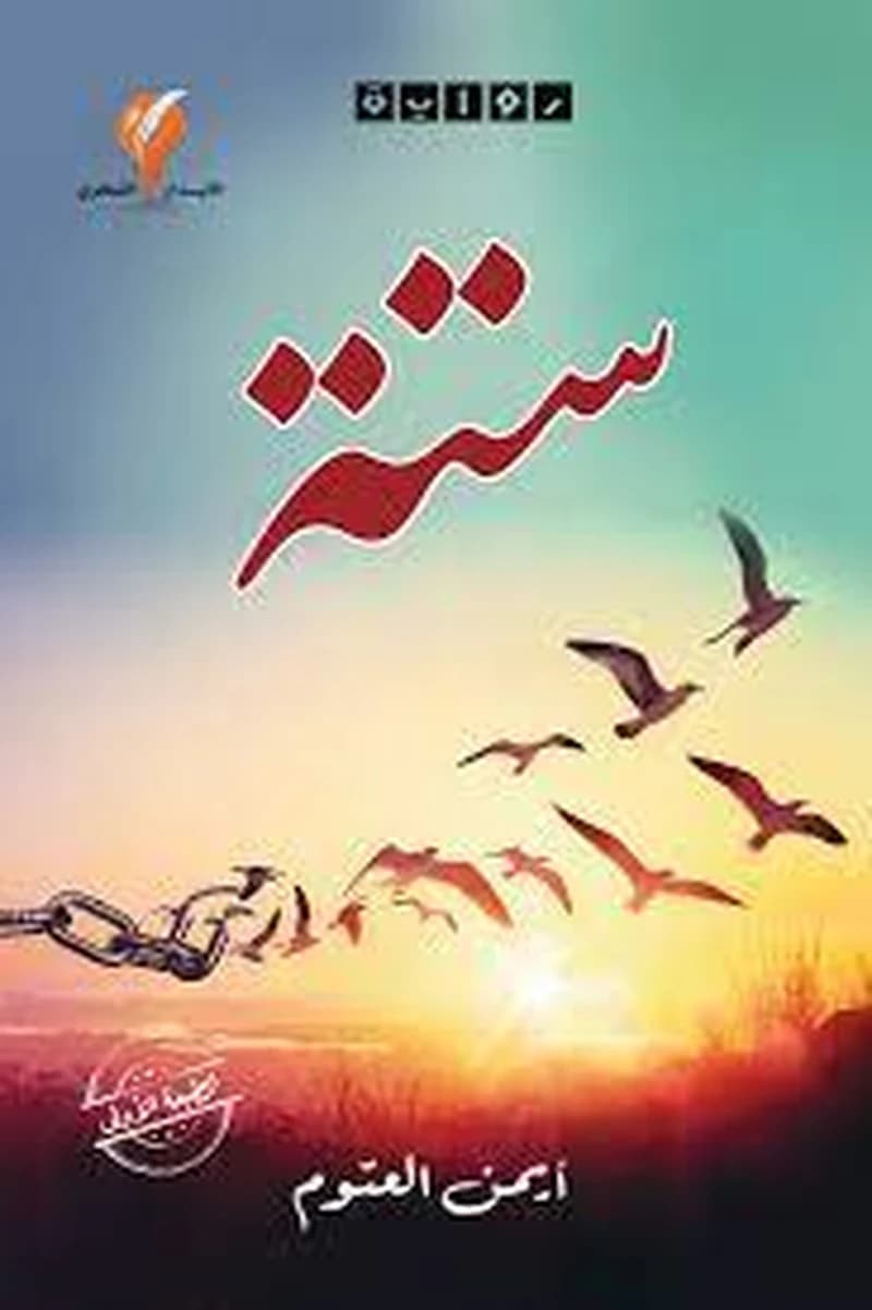 ستة