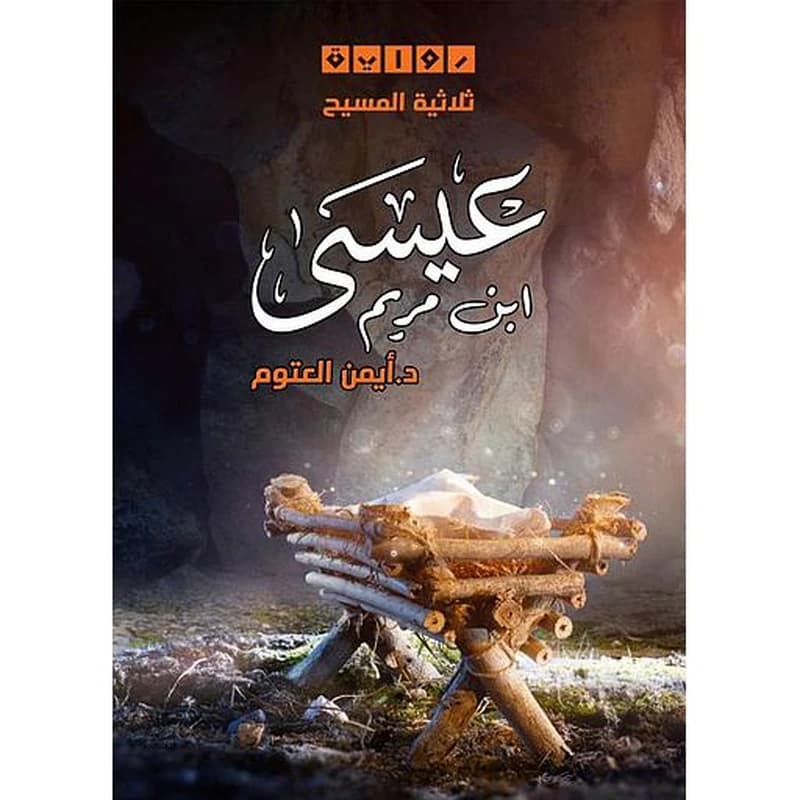 عيسى ابن مريم ج1 ؛ ثلاثية المسيح