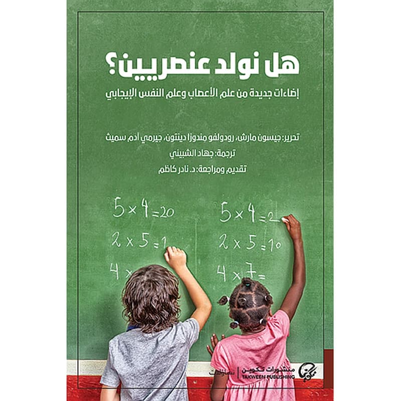 هل نولد عنصريين؟ : إضاءات جديدة من علم الأعصاب وعلم النفس الإيجابي