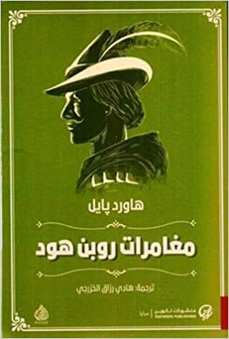 مغامرات روبن هود