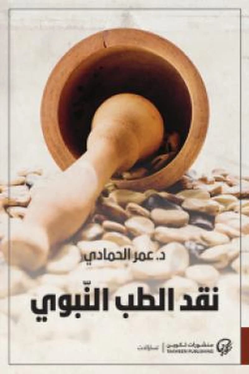 نقد الطب النبوى