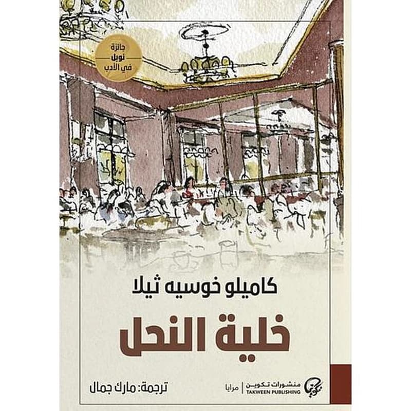 خلية النحل