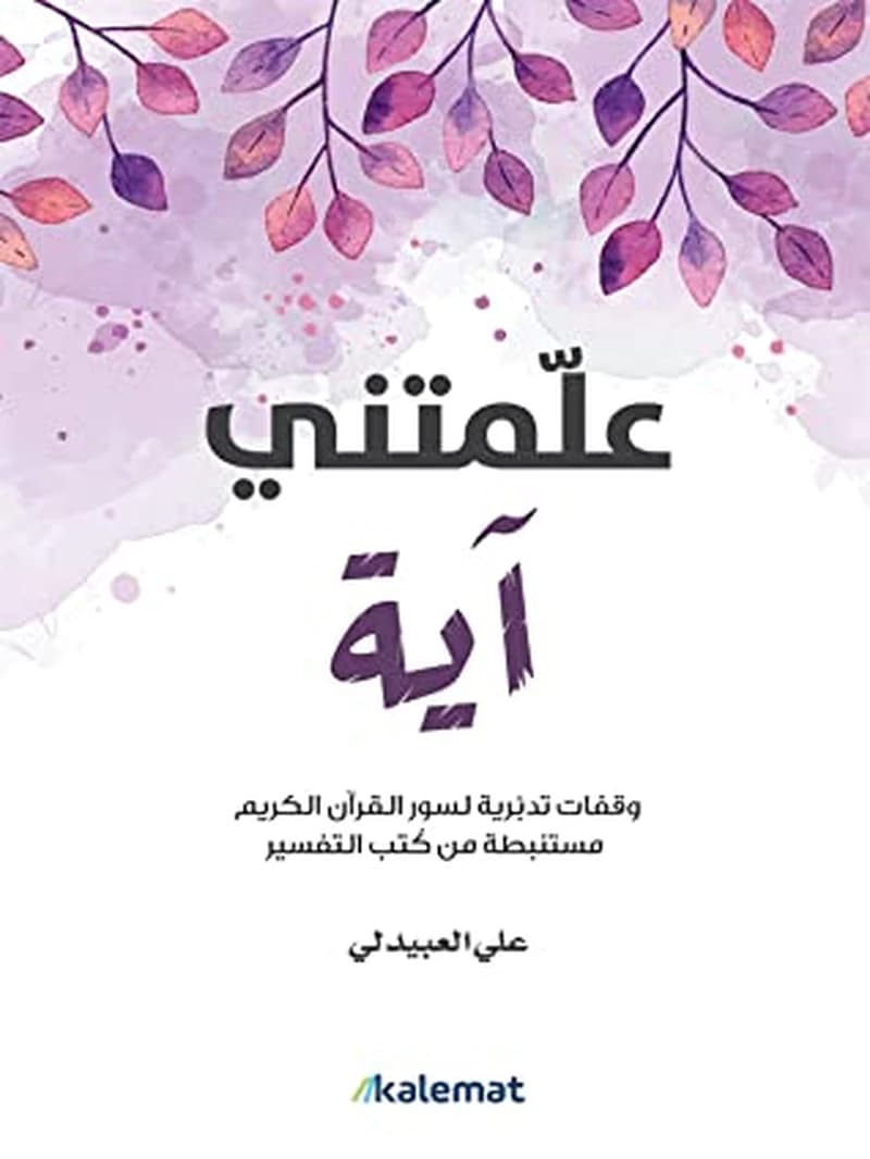 علمتني أيه