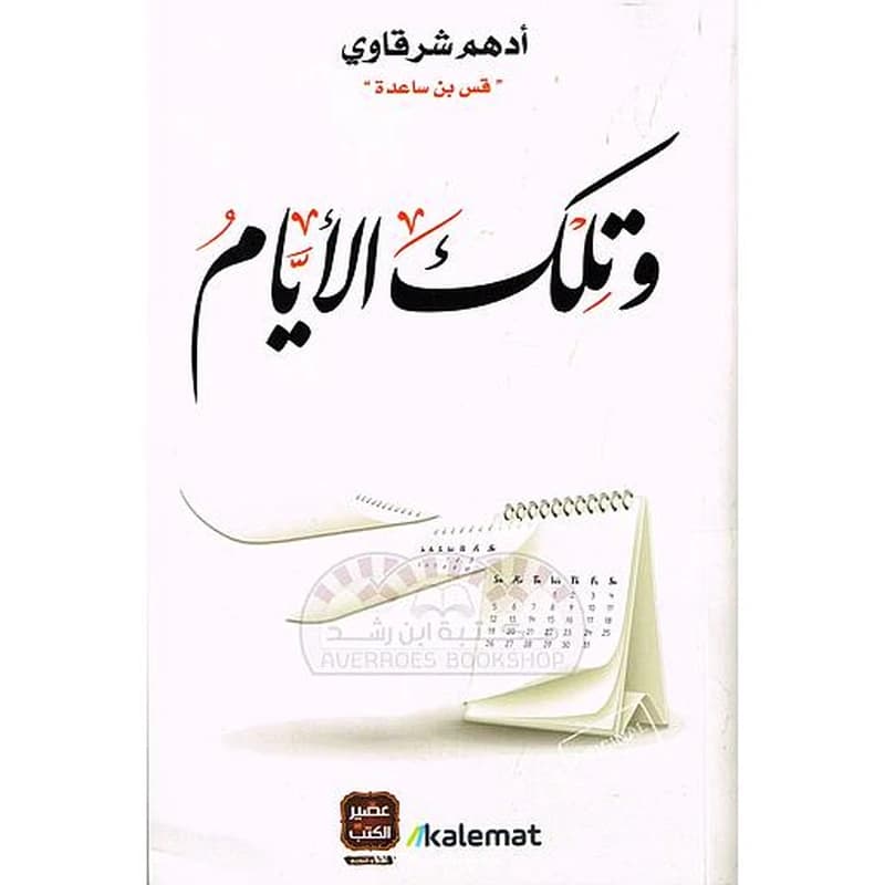 وتلك الايام