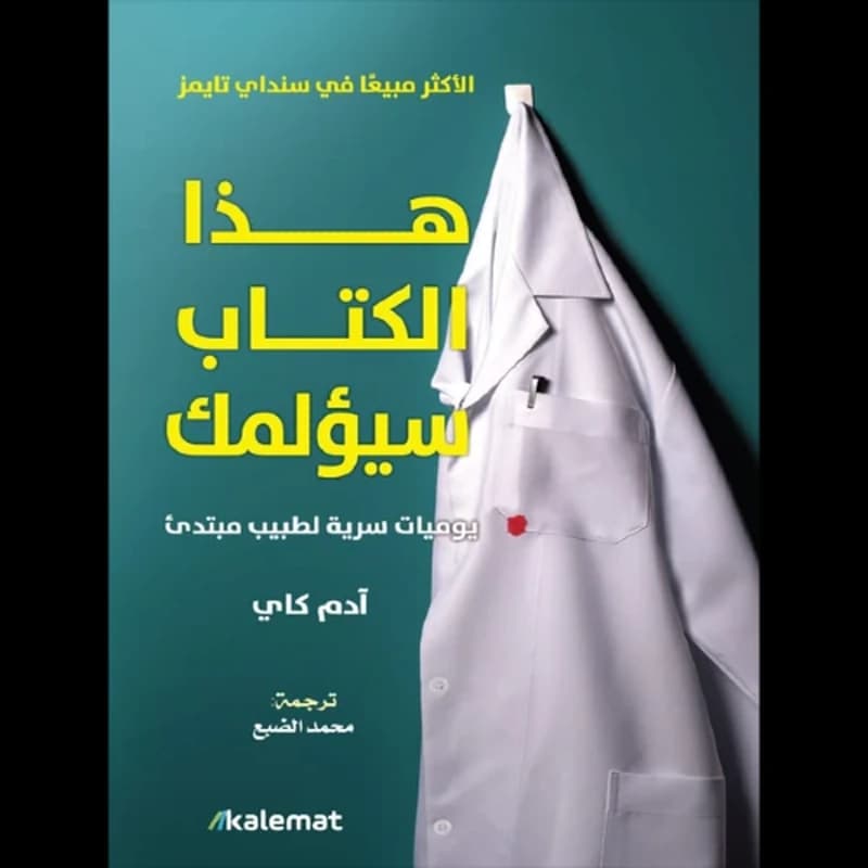 هذا الكتاب سيؤلمك: يوميات سرية لطبيب مبتدئ