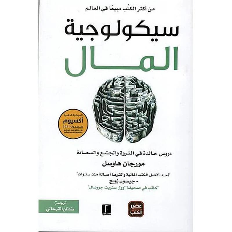 سيكولوجية المال