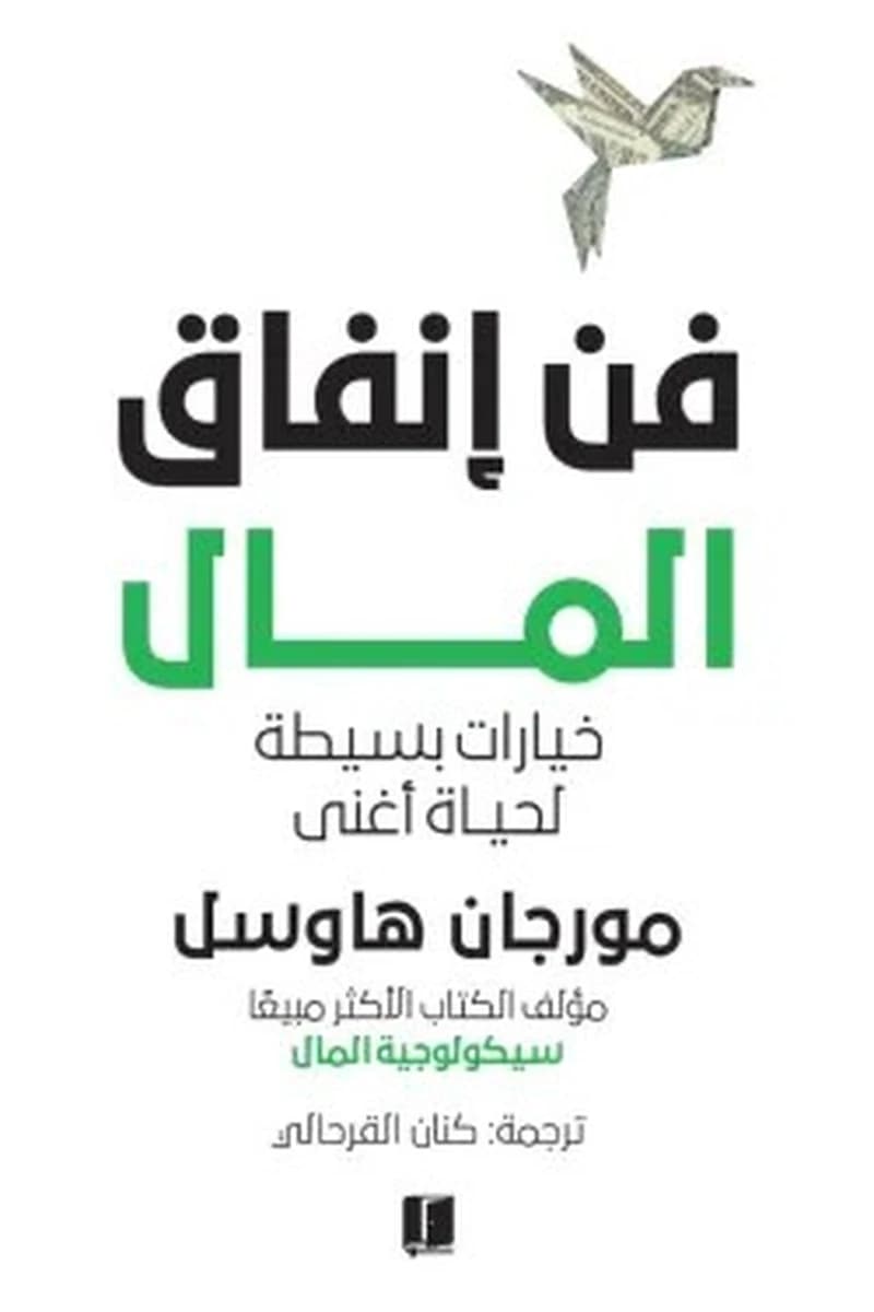 فن إنفاق المال