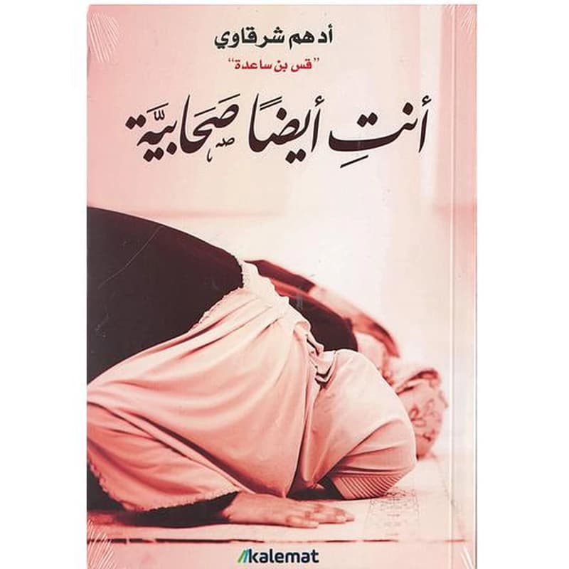 انت ايضا صحابية