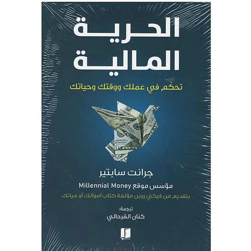 الحرية المالية