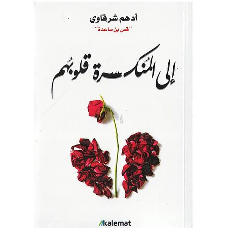 الى المنكسرة قلوبهم