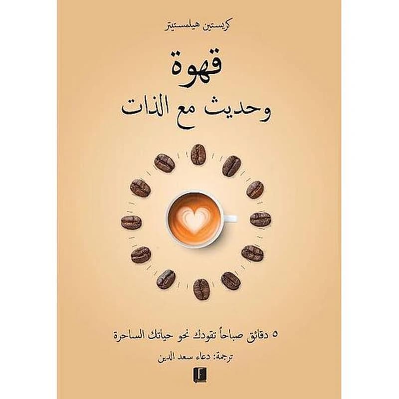 قهوة و حديث مع الذات