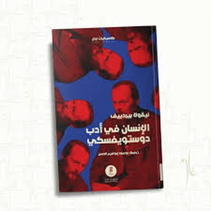 الإنسان في أدب دوستويفسكي