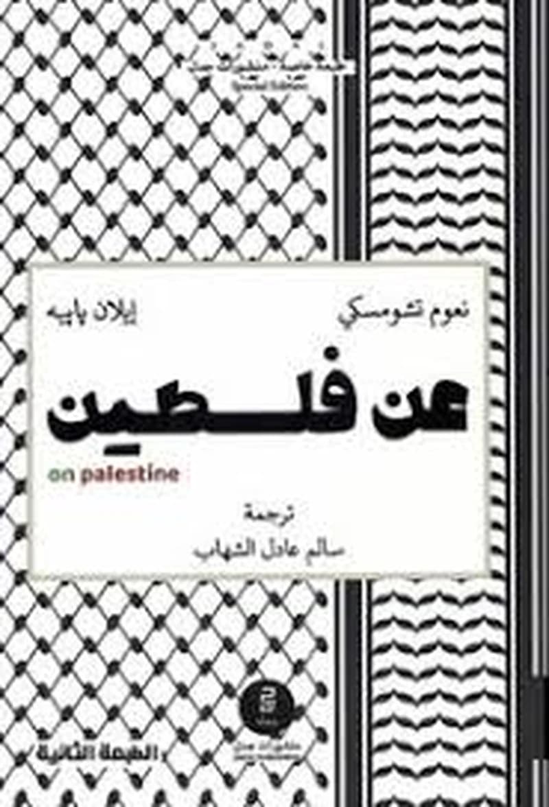 عن فلسطين