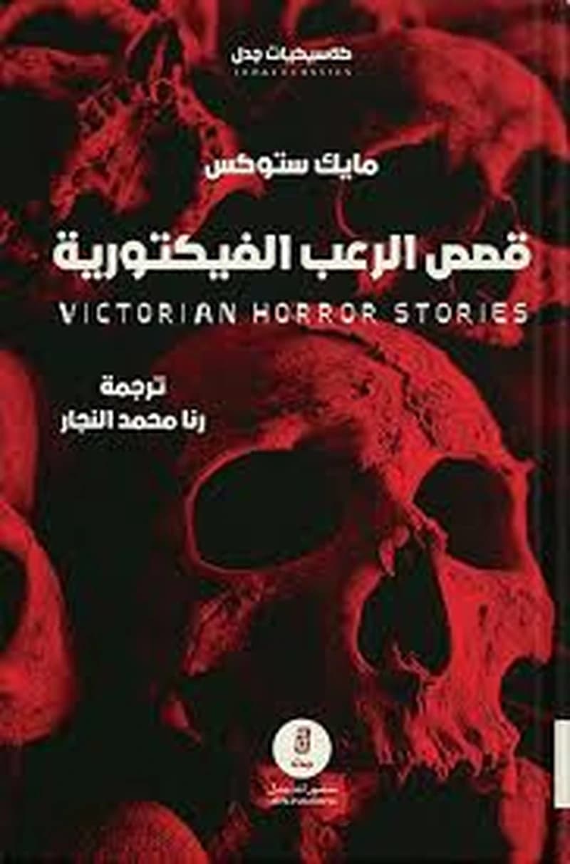 قصص الرعب الفيكتورية