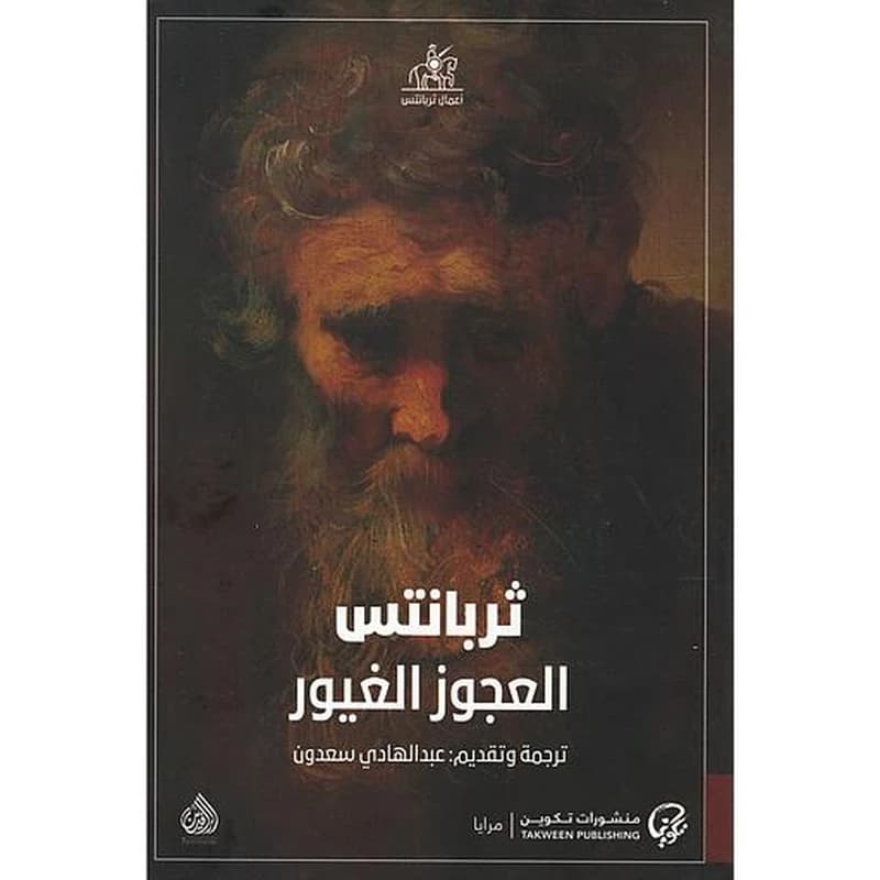 العجوز الغيور