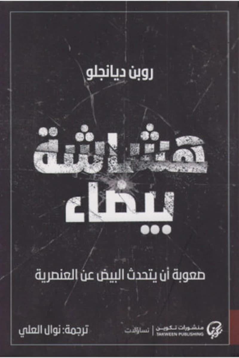 هشاشة بيضاء روبن ديانجلو