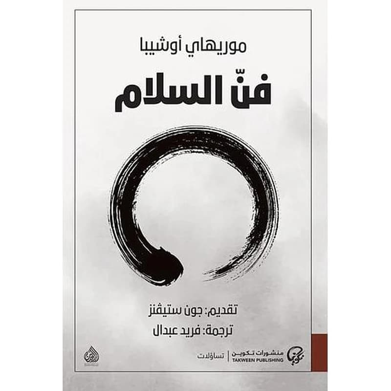 فن السلام