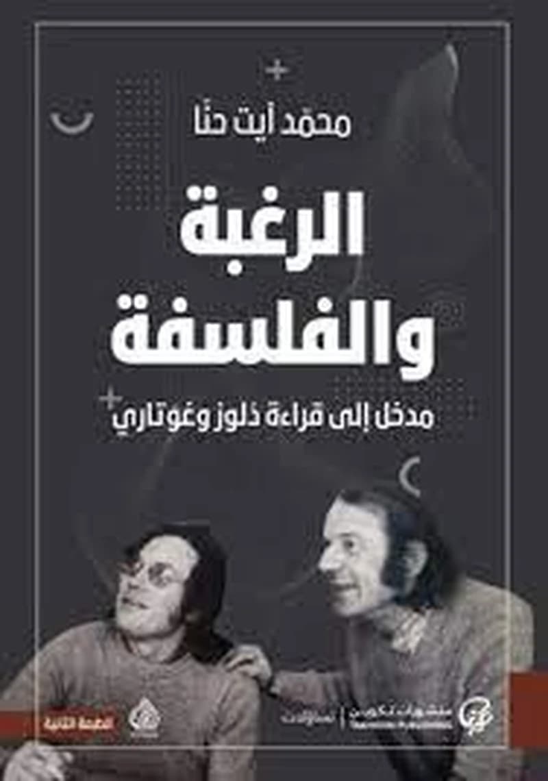 الرغبة والفلسفة (مدخل إلى قراءة دلوز و غوتاري)