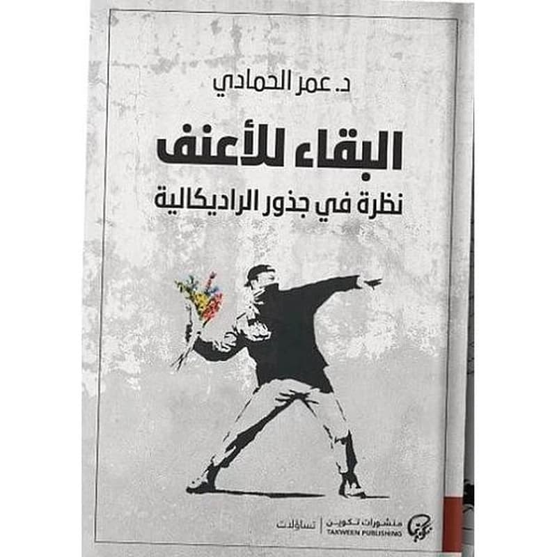 البقاء للأعنف