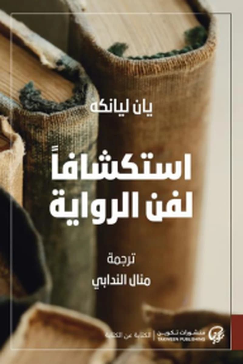 استكشافا لفن الرواية
