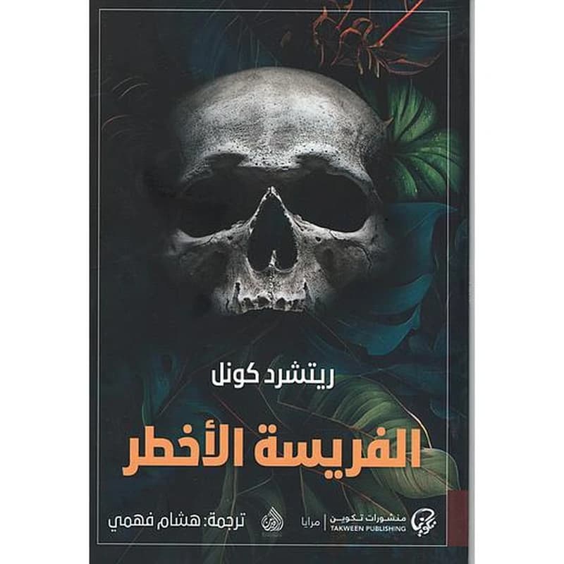 الفريسة الأخطر