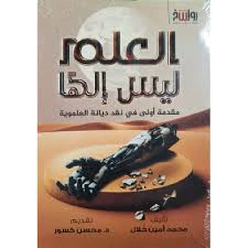 العلم ليس إلها