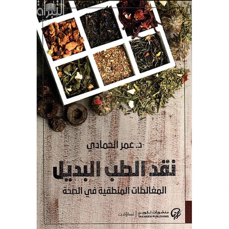 نقد الطب البديل : المغالطات المنطقية في الصحة