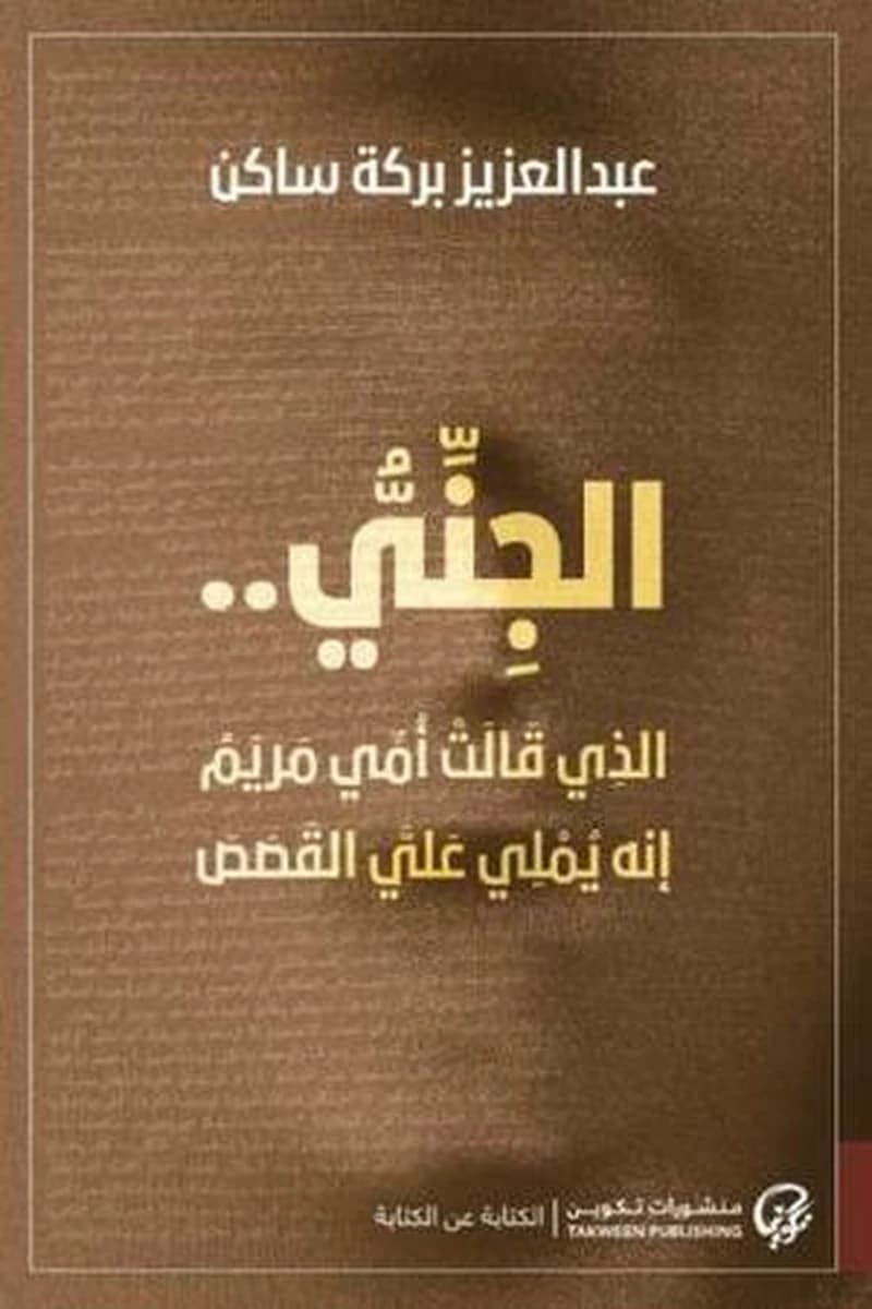 الجنى..الذى قالت أمى مريم إنه يملى على القصص