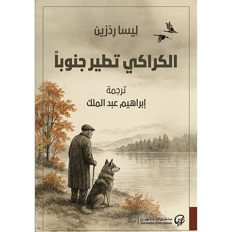الكراكي تطير جنوبا