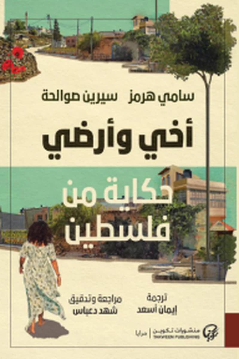 أخي وأرضي: حكاية من فلسطين