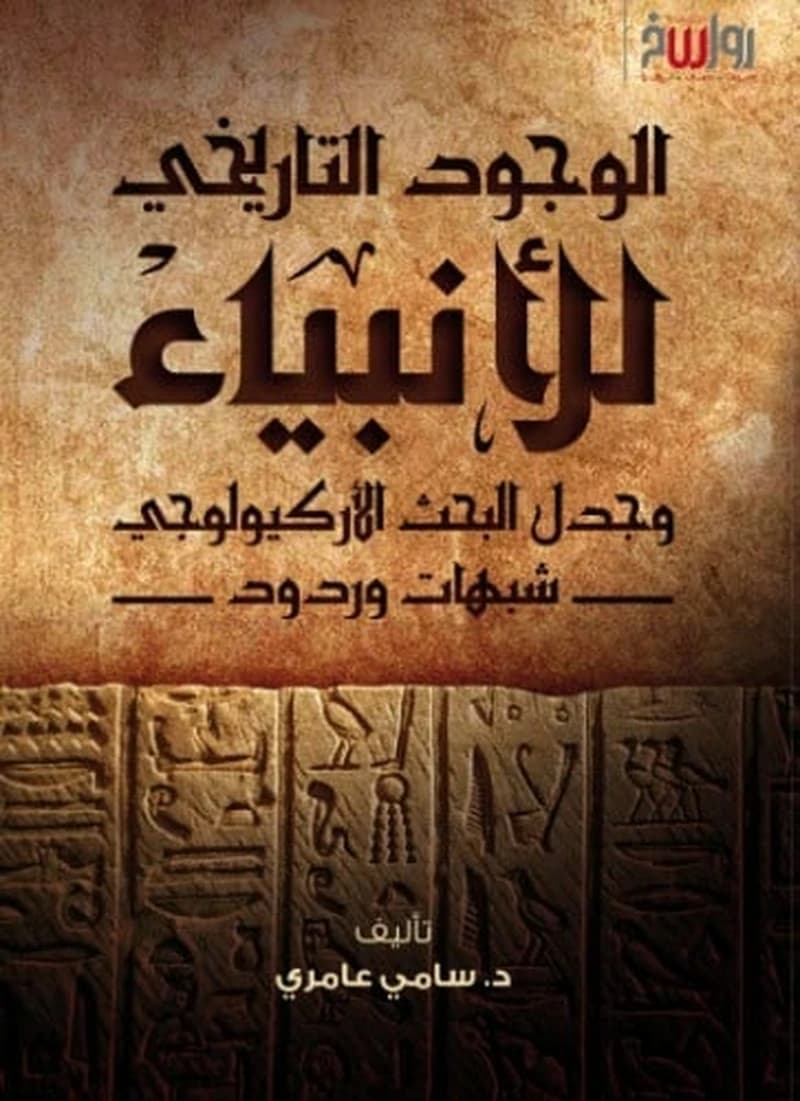 الوجود التاريخي للأنبياء وجدل البحث الأركيولوجي شبهات وردود