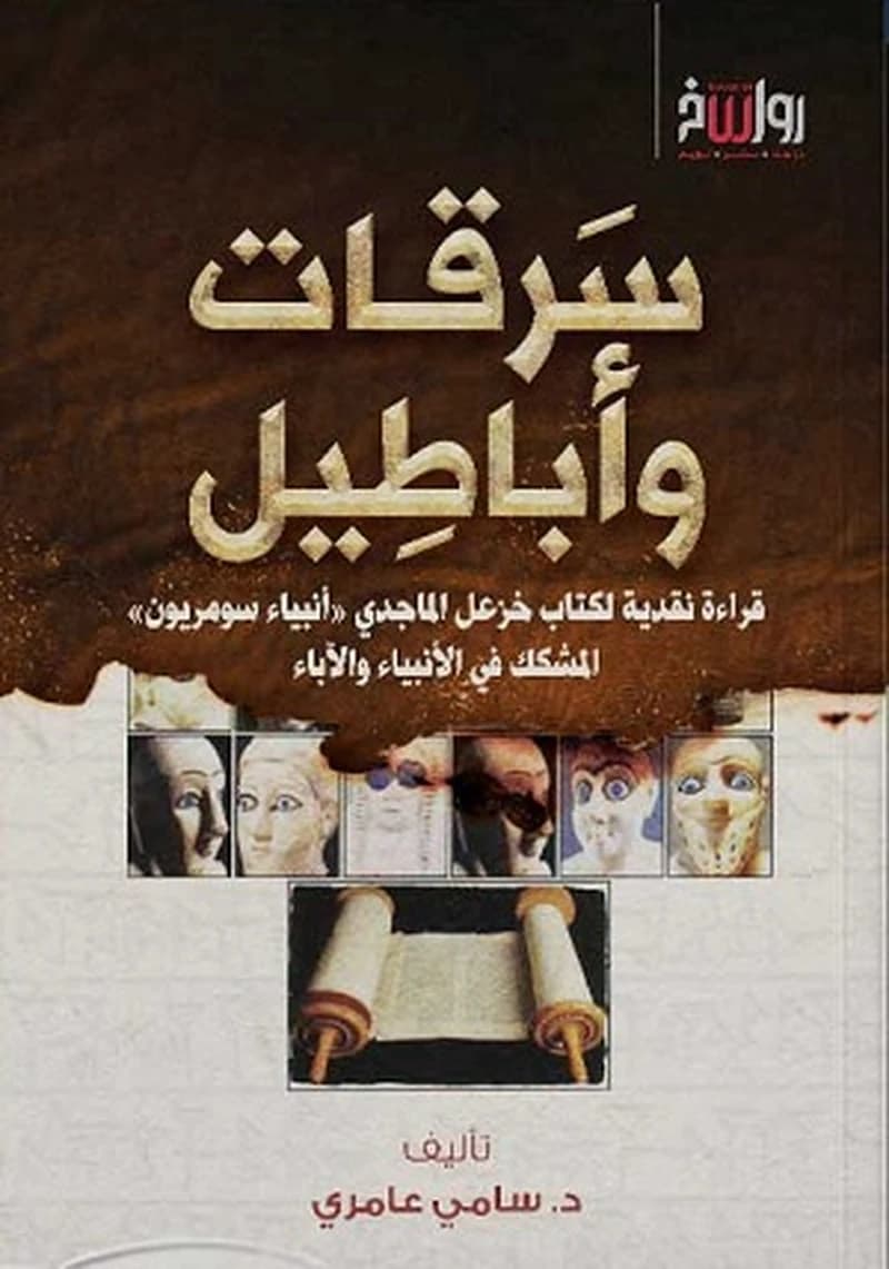 سرقات وأباطسل