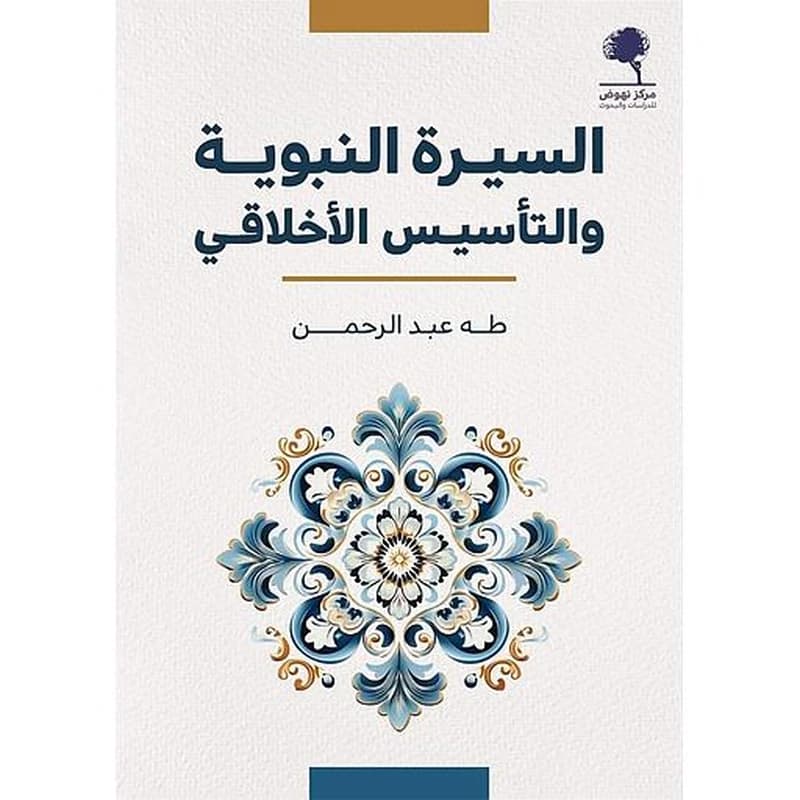 السيرة النبوية والتأسيس الأخلاقي