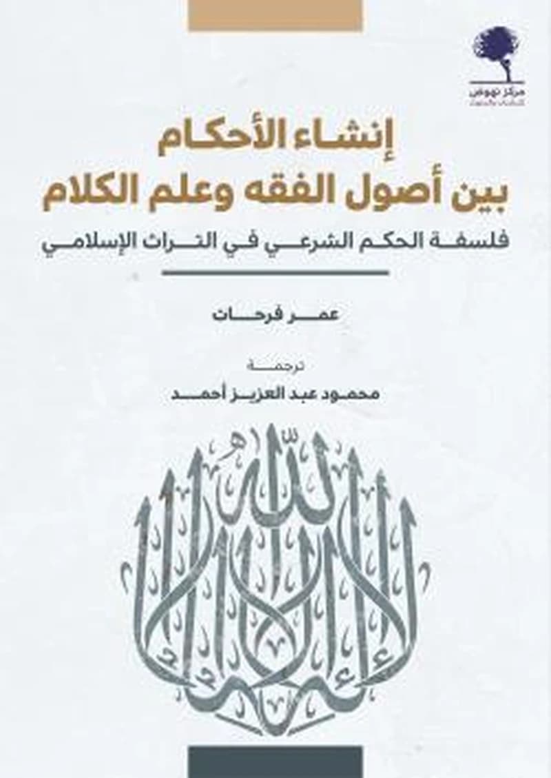 إنشاء الأحكام بين أصول الفقه وعلم لكلام