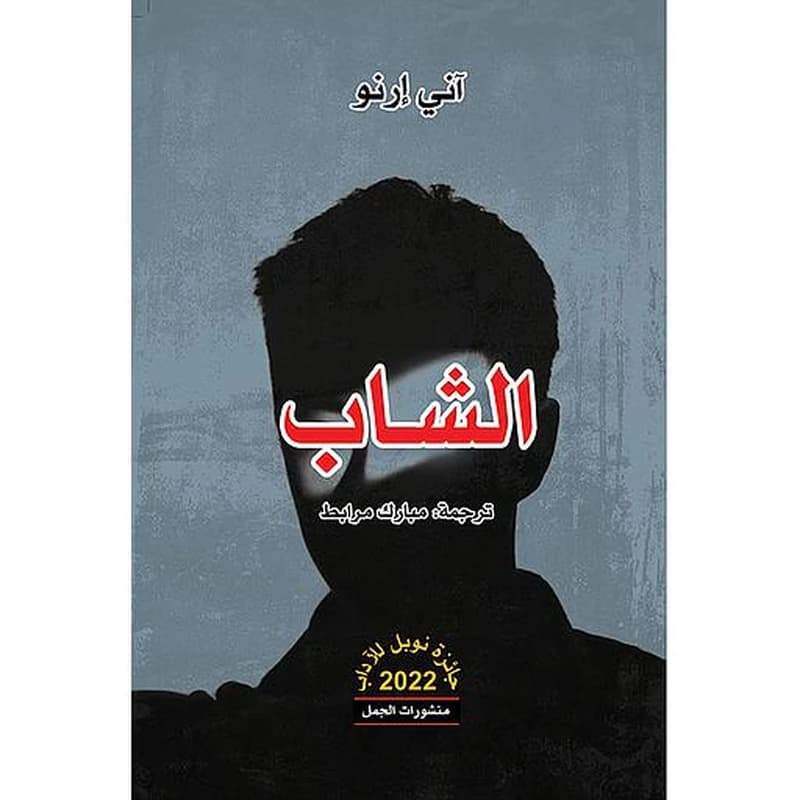 الشاب