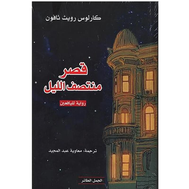 قصر منتصف الليل