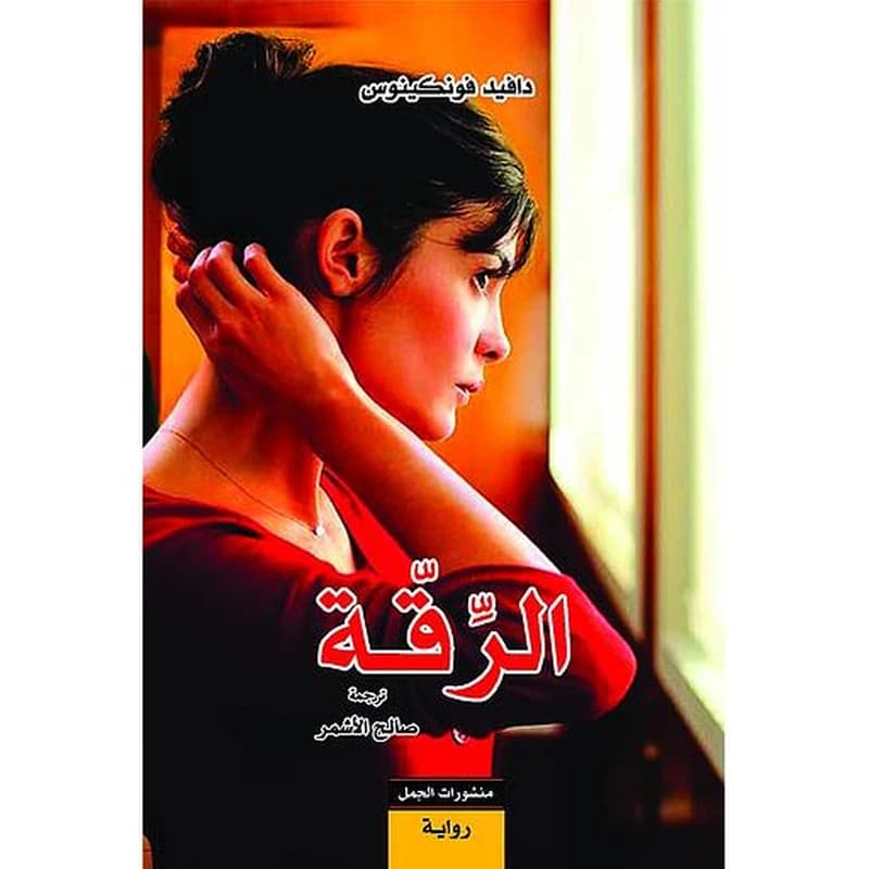 الرقة