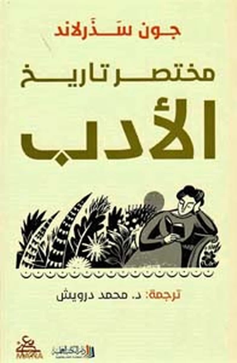 مختصر تاريخ الأدب