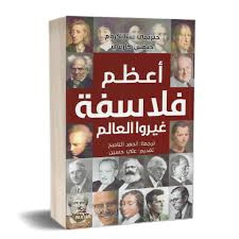 أعظم الفلاسفة غيروا العالم