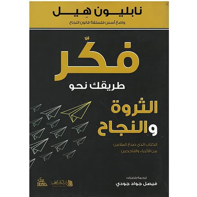 فكر طريقك نحو الثروة والنجاح