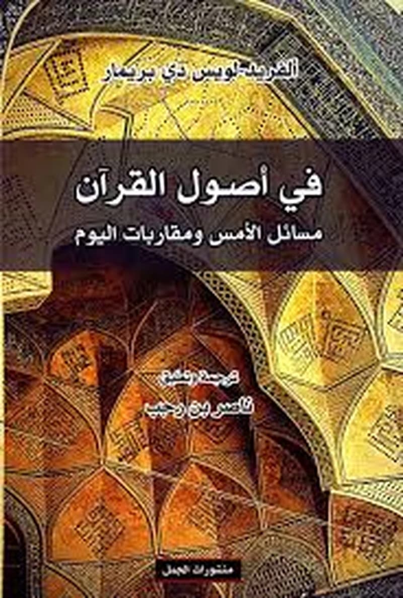 في أصول القرآن مسائل الامس ومقاربة اليوم